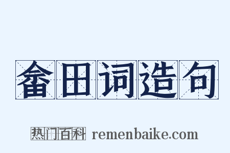 畲田词造句是什么意思的图片